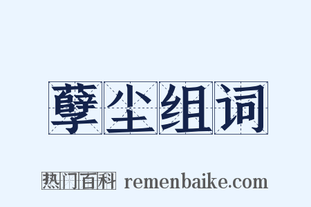 孽尘组词是什么意思的图片